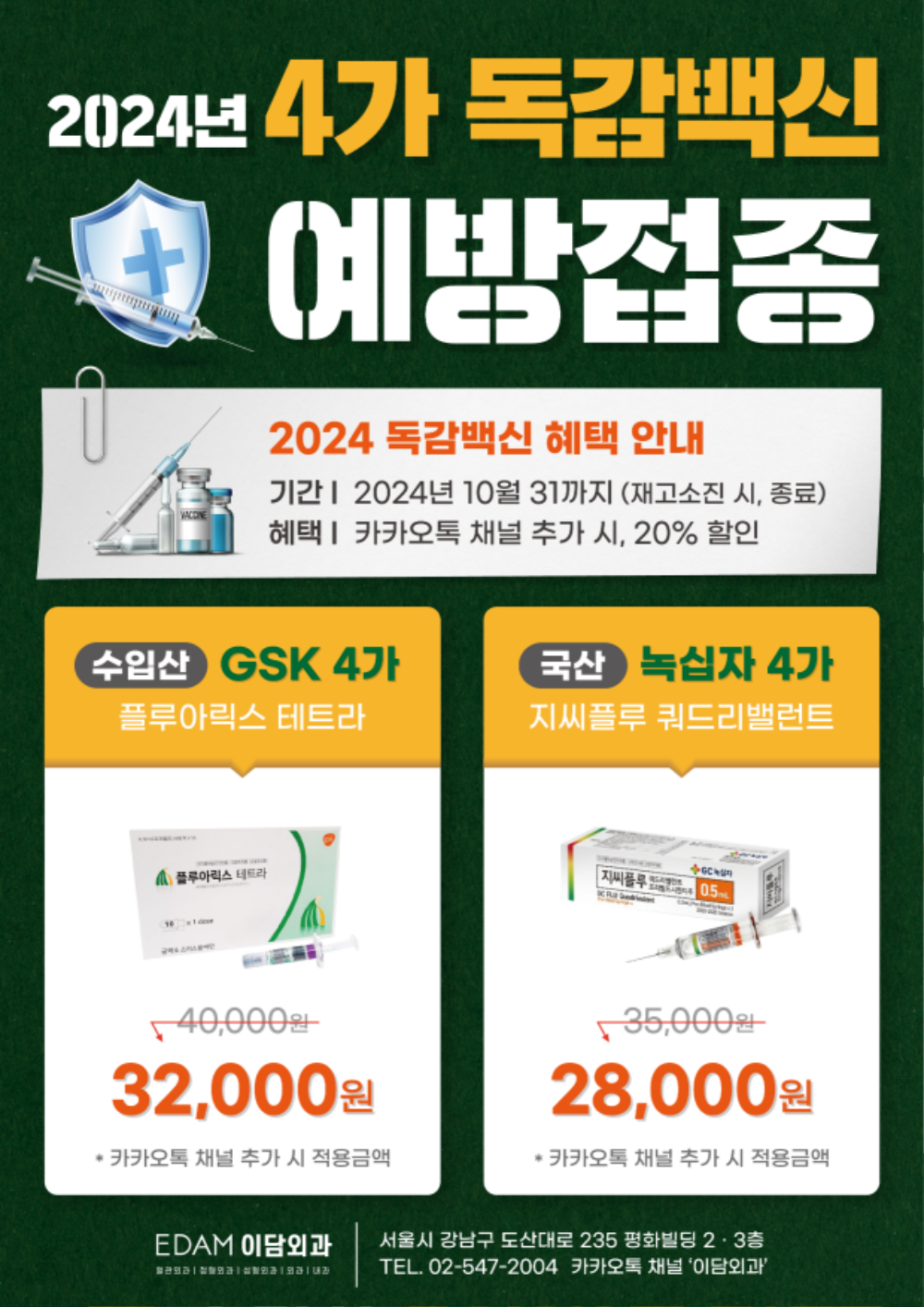 2024 독감예방접종_녹십자_GSK.png