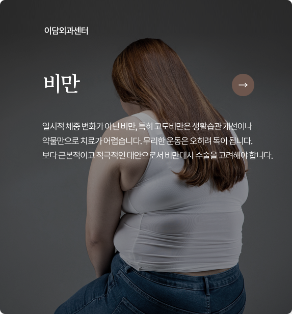 이담외과센터 비만