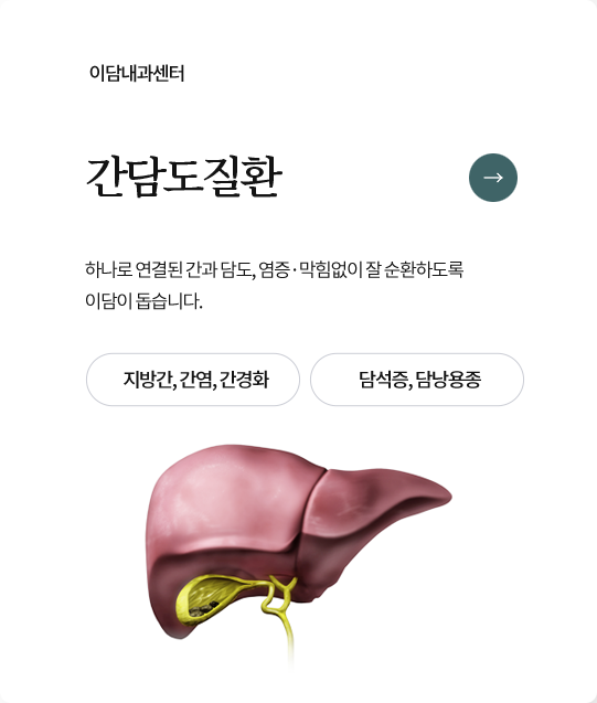 이담내과센터 간담도질환