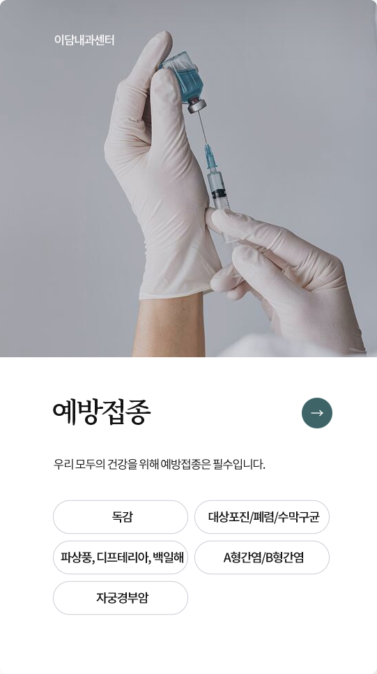 이담내과센터 예방접종