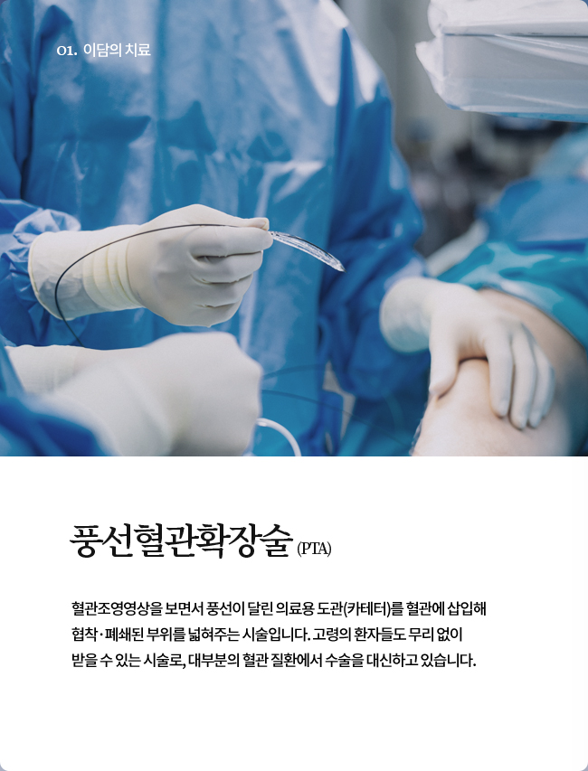 풍선혈관확장술(PTA)