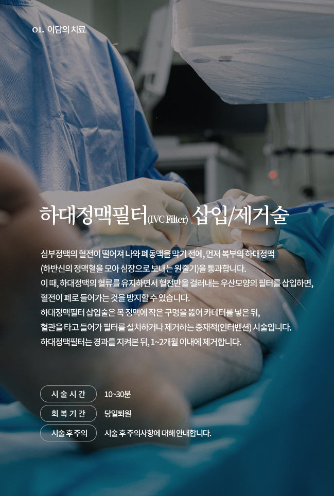 하대정맥필터(IVC Filter) 삽입/제거술