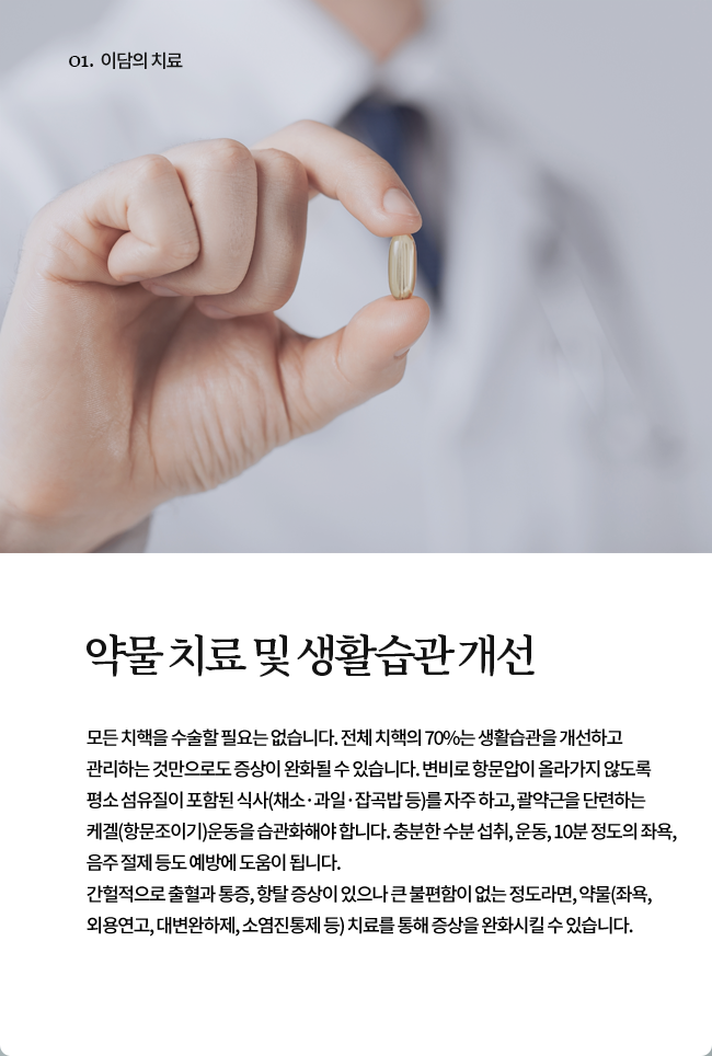 약물 치료 및 생활습관 개선